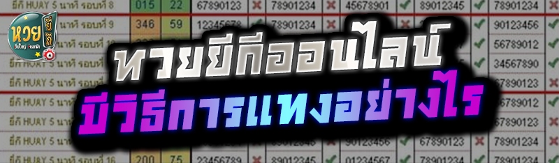    หวยยี่กีออนไลน์ มีวิธีการแทงอย่างไร